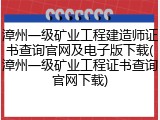 漳州一级矿业工程建造师证书查询官网及电子版下载(漳州一级矿业工程证书查询官网下载)