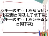 四平一级矿业工程建造师证书查询官网及电子版下载(四平一级矿业工程证书查询官网下载)