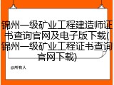 锦州一级矿业工程建造师证书查询官网及电子版下载(锦州一级矿业工程证书查询官网下载)