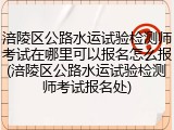 涪陵区公路水运试验检测师考试在哪里可以报名怎么报(涪陵区公路水运试验检测师考试报名处)