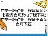 广安一级矿业工程建造师证书查询官网及电子版下载(广安一级矿业工程证书查询官网下载)