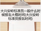 大兴安岭标准员一般什么时候报名大概时间(大兴安岭标准员报名时间)