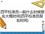 四平标准员一般什么时候报名大概时间(四平标准员报名时间)