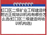 虹口区二级矿业工程建造师附近正规培训机构有哪些怎么选(虹口区二级建造师培训机构选)