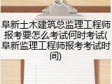 阜新土木建筑总监理工程师报考要怎么考试何时考试(阜新监理工程师报考考试时间)