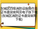 东城区四级消防设施操作员证书查询官网及电子版下载(东城区消防证书查询官网下载)