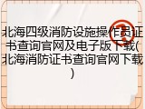 北海四级消防设施操作员证书查询官网及电子版下载(北海消防证书查询官网下载)
