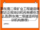 黔东南二级矿业工程建造师附近正规培训机构有哪些怎么选(黔东南二级建造师培训机构推荐)