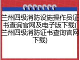 兰州四级消防设施操作员证书查询官网及电子版下载(兰州四级消防证书查询官网下载)