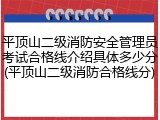 平顶山二级消防安全管理员考试合格线介绍具体多少分(平顶山二级消防合格线分)
