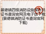 景德镇四级消防设施操作员证书查询官网及电子版下载(景德镇消防证书查询官网下载)
