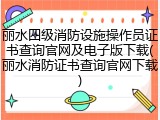 丽水四级消防设施操作员证书查询官网及电子版下载(丽水消防证书查询官网下载)