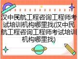 汉中民航工程咨询工程师考试培训机构哪里找(汉中民航工程咨询工程师考试培训机构哪里找)
