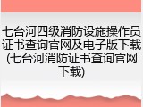 七台河四级消防设施操作员证书查询官网及电子版下载(七台河消防证书查询官网下载)