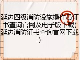 延边四级消防设施操作员证书查询官网及电子版下载(延边消防证书查询官网下载)