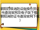 朝阳四级消防设施操作员证书查询官网及电子版下载(朝阳消防证书查询官网下载)