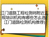 江门道路工程检测师附近正规培训机构有哪些怎么选(江门道路检测机构推荐)