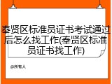 奉贤区标准员证书考试通过后怎么找工作(奉贤区标准员证书找工作)