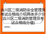 合川区二级消防安全管理员考试合格线介绍具体多少分(合川区二级消防管理员考试合格线分值)