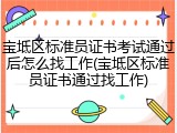 宝坻区标准员证书考试通过后怎么找工作(宝坻区标准员证书通过找工作)