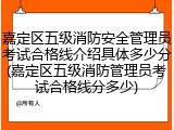 嘉定区五级消防安全管理员考试合格线介绍具体多少分(嘉定区五级消防管理员考试合格线分多少)