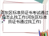 河东区标准员证书考试通过后怎么找工作(河东区标准员证书通过找工作)
