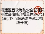 海淀区五级消防安全管理员考试合格线介绍具体多少分(海淀区五级消防考试合格线分值)