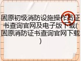 固原初级消防设施操作员证书查询官网及电子版下载(固原消防证书查询官网下载)