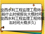 定西水利工程监理工程师一般什么时候报名大概时间(定西水利工程监理工程师报名时间大概多久)