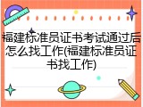 福建标准员证书考试通过后怎么找工作(福建标准员证书找工作)