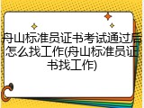 舟山标准员证书考试通过后怎么找工作(舟山标准员证书找工作)