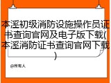 本溪初级消防设施操作员证书查询官网及电子版下载(本溪消防证书查询官网下载)