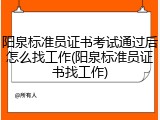 阳泉标准员证书考试通过后怎么找工作(阳泉标准员证书找工作)