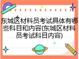 东城区材料员考试具体有哪些科目和内容(东城区材料员考试科目内容)