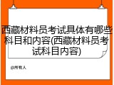 西藏材料员考试具体有哪些科目和内容(西藏材料员考试科目内容)
