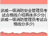 武威一级消防安全管理员考试合格线介绍具体多少分(武威一级消防管理员考试合格线分多少)