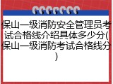 保山一级消防安全管理员考试合格线介绍具体多少分(保山一级消防考试合格线分)