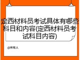 定西材料员考试具体有哪些科目和内容(定西材料员考试科目内容)