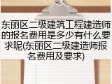 东丽区二级建筑工程建造师的报名费用是多少有什么要求呢(东丽区二级建造师报名费用及要求)