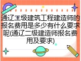 通辽二级建筑工程建造师的报名费用是多少有什么要求呢(通辽二级建造师报名费用及要求)