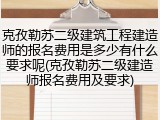 克孜勒苏二级建筑工程建造师的报名费用是多少有什么要求呢(克孜勒苏二级建造师报名费用及要求)