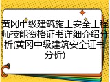 黄冈中级建筑施工安全工程师技能资格证书详细介绍分析(黄冈中级建筑安全证书分析)