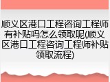 顺义区港口工程咨询工程师有补贴吗怎么领取呢(顺义区港口工程咨询工程师补贴领取流程)