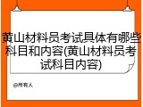 黄山材料员考试具体有哪些科目和内容(黄山材料员考试科目内容)