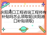 庆阳港口工程咨询工程师有补贴吗怎么领取呢(庆阳港口补贴领取)