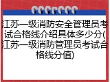 江苏一级消防安全管理员考试合格线介绍具体多少分(江苏一级消防管理员考试合格线分值)