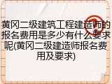 黄冈二级建筑工程建造师的报名费用是多少有什么要求呢(黄冈二级建造师报名费用及要求)