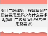 周口二级建筑工程建造师的报名费用是多少有什么要求呢(周口二级建造师报名费用及要求)