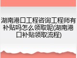 湖南港口工程咨询工程师有补贴吗怎么领取呢(湖南港口补贴领取流程)