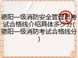 德阳一级消防安全管理员考试合格线介绍具体多少分(德阳一级消防考试合格线分)